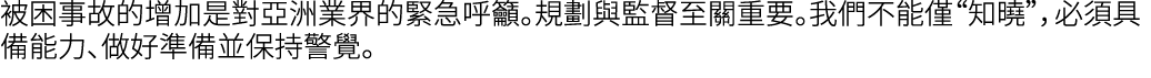 被困事故的增加是對亞洲業界的緊急呼籲。規劃與監督至關重要。我們不能僅“知曉”，必須具備能力、做好準備並保持警覺。