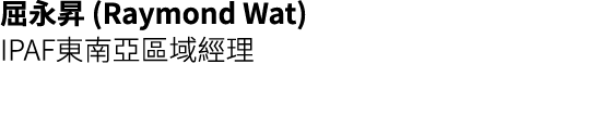 屈永昇 (Raymond Wat) IPAF東南亞區域經理 