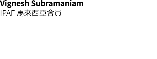 Vignesh Subramaniam IPAF 馬來西亞會員 