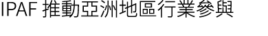 IPAF 推動亞洲地區行業參與