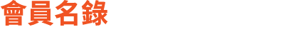 會員名錄
