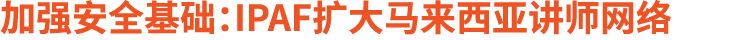 加强安全基础：IPAF扩大马来西亚讲师网络