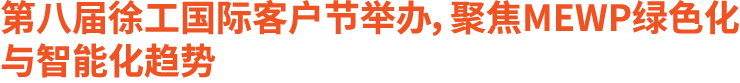 第八届徐工国际客户节举办，聚焦MEWP绿色化与智能化趋势