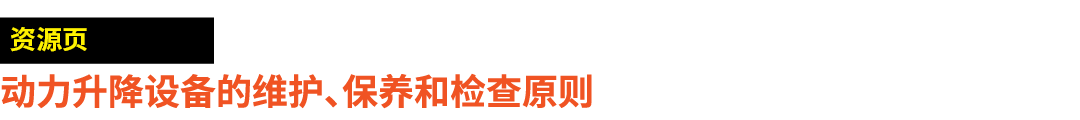 ￼ 动力升降设备的维护、保养和检查原则
