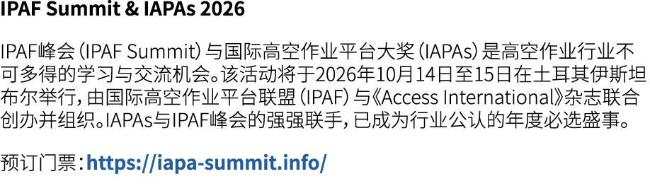 IPAF Summit & IAPAs 2026 IPAF峰会（IPAF Summit）与国际高空作业平台大奖（IAPAs）是高空作业行业不可多得的学习与交流机会。该活动将于2026年10月14日至15日在土耳其伊斯坦布尔举行，由国际...