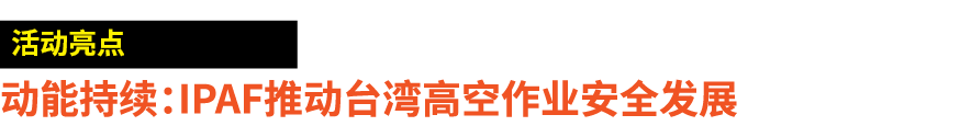 ￼ 动能持续：IPAF推动台湾高空作业安全发展