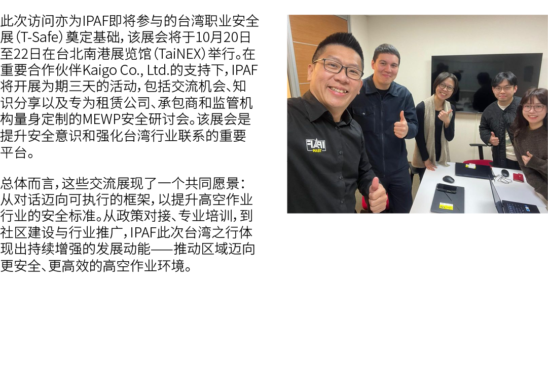 此次访问亦为IPAF即将参与的台湾职业安全展（T Safe）奠定基础，该展会将于10月20日至22日在台北南港展览馆（TaiNEX）举行。在重要合作伙伴Kaigo Co., Ltd.的支持下，IPAF将开展为期三天的活动，包括交流机会...