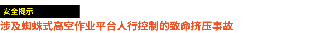 ￼ 涉及蜘蛛式高空作业平台人行控制的致命挤压事故