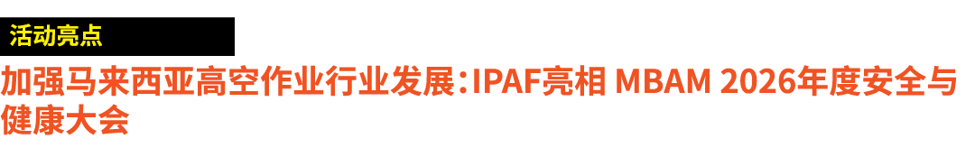 ￼ 加强马来西亚高空作业行业发展：IPAF亮相 MBAM 2026年度安全与健康大会
