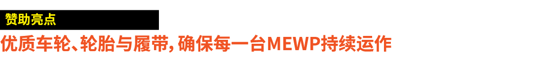 ￼ 优质车轮、轮胎与履带，确保每一台MEWP持续运作