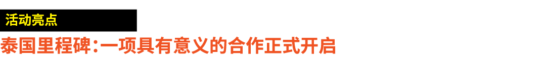 ￼ 泰国里程碑：一项具有意义的合作正式开启