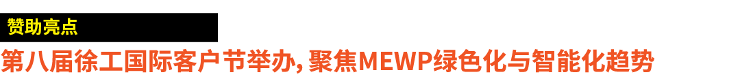 ￼ 第八届徐工国际客户节举办，聚焦MEWP绿色化与智能化趋势