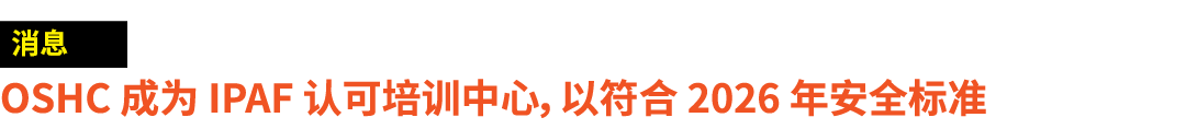 ￼ OSHC 成为 IPAF 认可培训中心，以符合 2026 年安全标准 