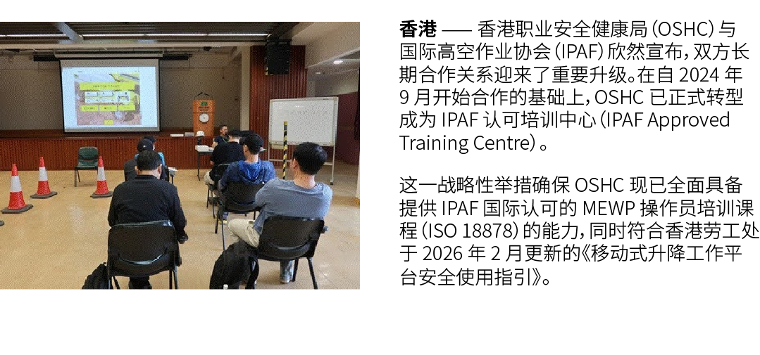 ￼ 香港 —— 香港职业安全健康局（OSHC）与国际高空作业协会（IPAF）欣然宣布，双方长期合作关系迎来了重要升级。在自 2024 年 9 月开始合作的基础上，OSHC 已正式转型成为 IPAF 认可培训中心（IPAF Approv...