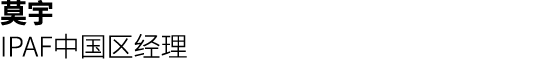 莫宇 IPAF中国区经理 