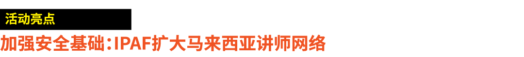 ￼ 加强安全基础：IPAF扩大马来西亚讲师网络