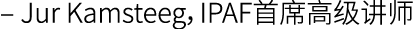 – Jur Kamsteeg，IPAF首席高级讲师