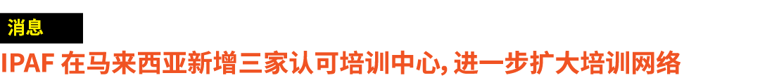 ￼ IPAF 在马来西亚新增三家认可培训中心，进一步扩大培训网络