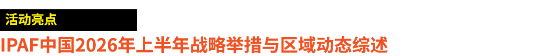 ￼ IPAF中国2026年上半年战略举措与区域动态综述 
