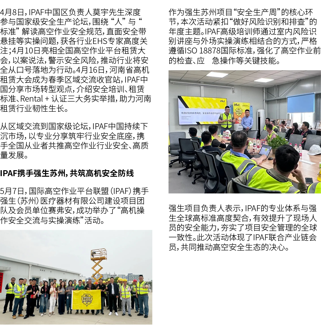 4月8日，IPAF中国区负责人莫宇先生深度参与国家级安全生产论坛，围绕 “人” 与 “标准” 解读高空作业安全规范，直面安全带悬挂等实操问题，获各行业EHS专家高度关注；4月10日亮相全国高空作业平台租赁大会，以案说法，警示安全风险，...