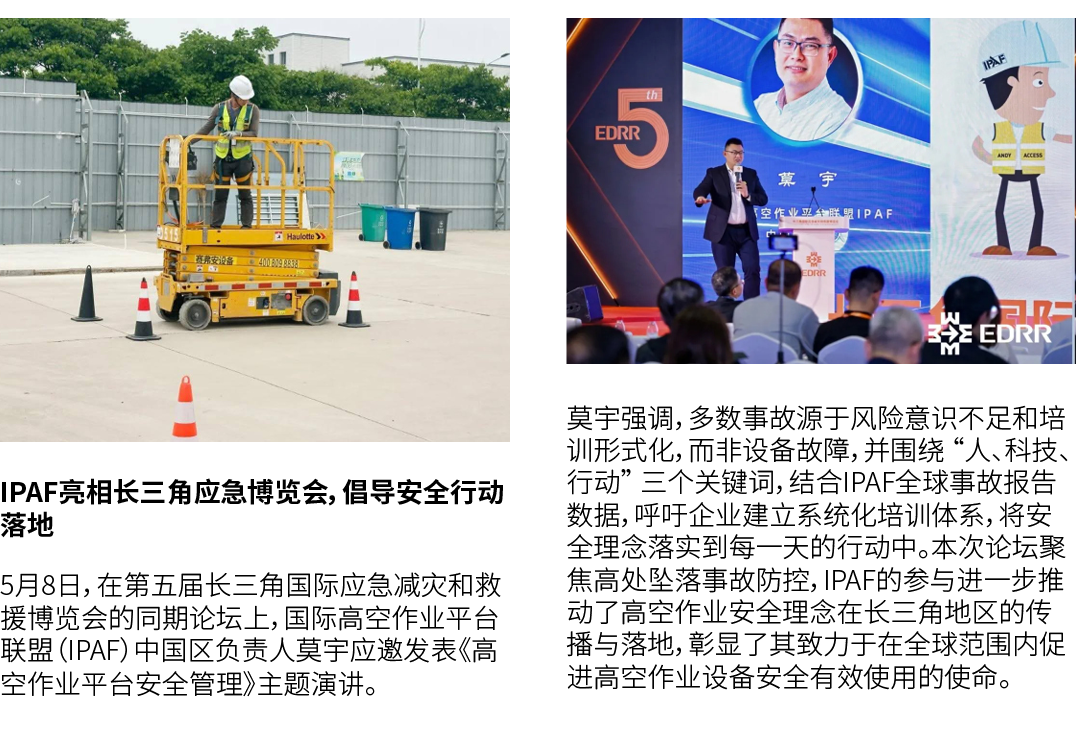 ￼ IPAF亮相长三角应急博览会，倡导安全行动落地 5月8日，在第五届长三角国际应急减灾和救援博览会的同期论坛上，国际高空作业平台联盟（IPAF）中国区负责人莫宇应邀发表《高空作业平台安全管理》主题演讲。 ￼ 莫宇强调，多数事故源于风...