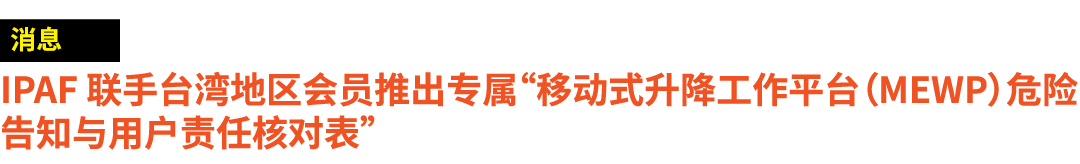 ￼ IPAF 联手台湾地区会员推出专属“移动式升降工作平台（MEWP）危险 告知与用户责任核对表”