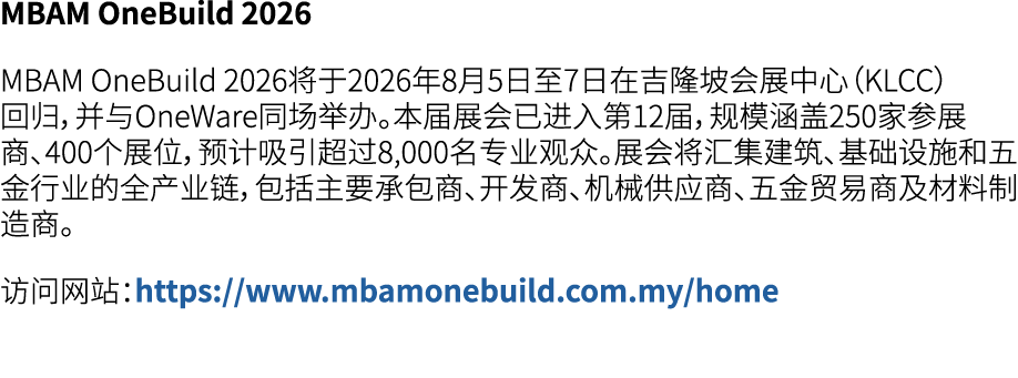 MBAM OneBuild 2026 MBAM OneBuild 2026将于2026年8月5日至7日在吉隆坡会展中心（KLCC）回归，并与OneWare同场举办。本届展会已进入第12届，规模涵盖250家参展商、400个展位，预计吸引...