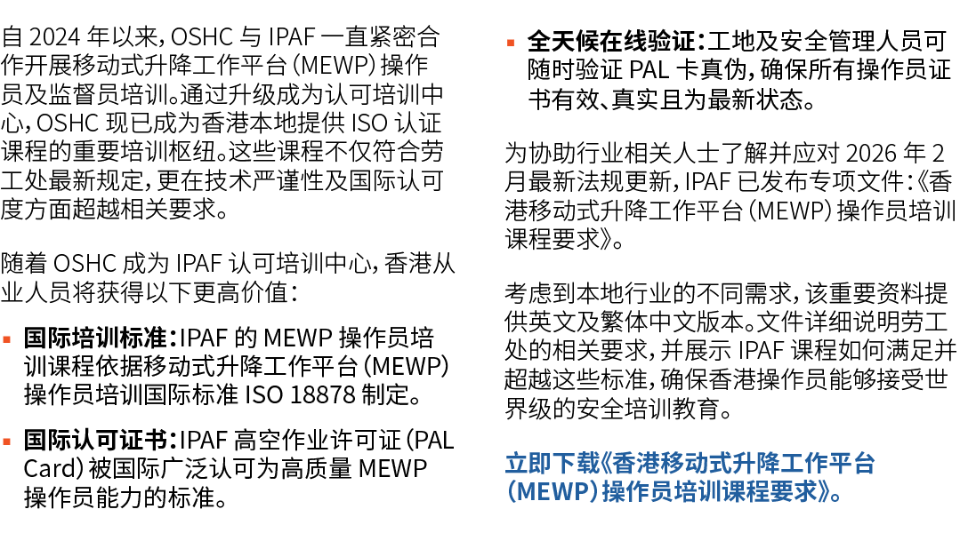 自 2024 年以来，OSHC 与 IPAF 一直紧密合作开展移动式升降工作平台（MEWP）操作员及监督员培训。通过升级成为认可培训中心，OSHC 现已成为香港本地提供 ISO 认证课程的重要培训枢纽。这些课程不仅符合劳工处最新规定，...