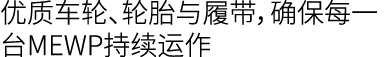 优质车轮、轮胎与履带，确保每一台MEWP持续运作
