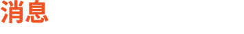 消息