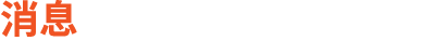 消息