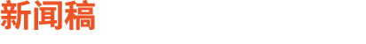 新闻稿