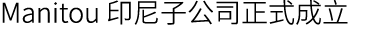 Manitou 印尼子公司正式成立