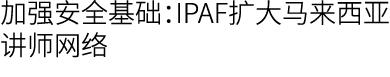 加强安全基础：IPAF扩大马来西亚讲师网络