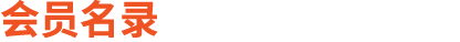 会员名录