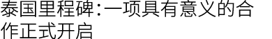 泰国里程碑：一项具有意义的合作正式开启