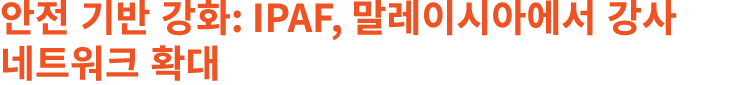 안전 기반 강화: IPAF, 말레이시아에서 강사 네트워크 확대