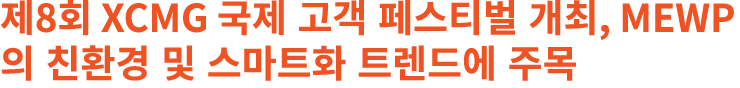 제8회 XCMG 국제 고객 페스티벌 개최, MEWP의 친환경 및 스마트화 트렌드에 주목