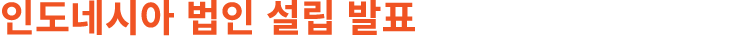 인도네시아 법인 설립 발표