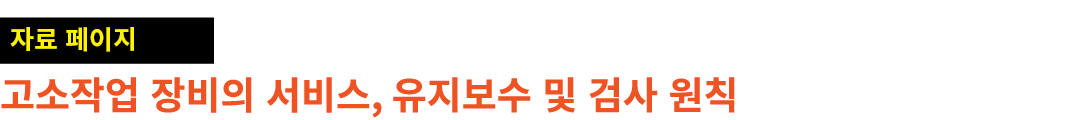 ￼ 고소작업 장비의 서비스, 유지보수 및 검사 원칙