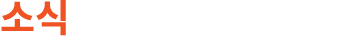 소식