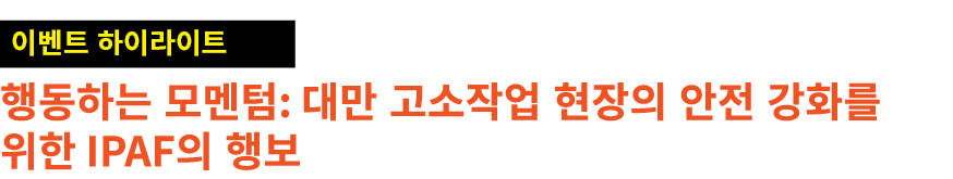 ￼ 행동하는 모멘텀: 대만 고소작업 현장의 안전 강화를 위한 IPAF의 행보