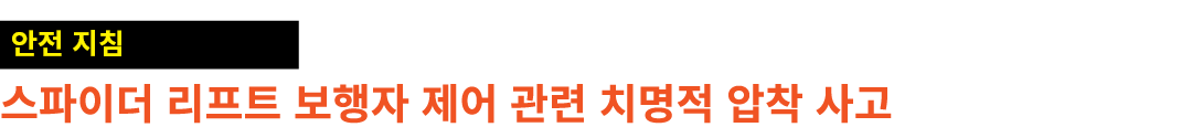 ￼ 스파이더 리프트 보행자 제어 관련 치명적 압착 사고
