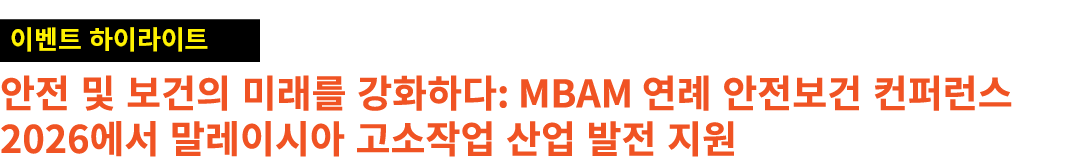 ￼ 안전 및 보건의 미래를 강화하다: MBAM 연례 안전보건 컨퍼런스 2026에서 말레이시아 고소작업 산업 발전 지원 