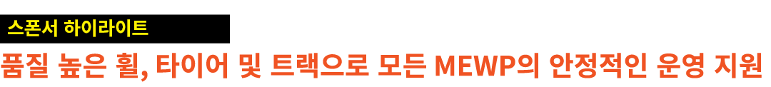 ￼ 품질 높은 휠, 타이어 및 트랙으로 모든 MEWP의 안정적인 운영 지원