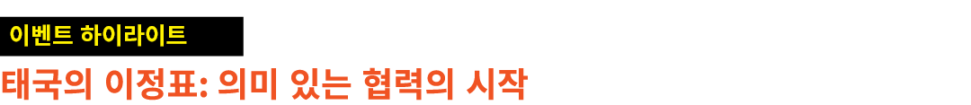 ￼ 태국의 이정표: 의미 있는 협력의 시작