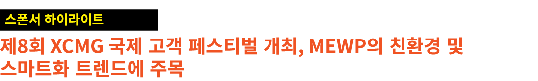 ￼ 제8회 XCMG 국제 고객 페스티벌 개최, MEWP의 친환경 및 스마트화 트렌드에 주목