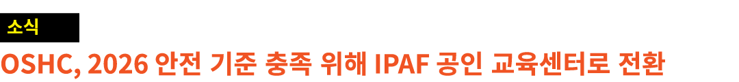 ￼ OSHC, 2026 안전 기준 충족 위해 IPAF 공인 교육센터로 전환 