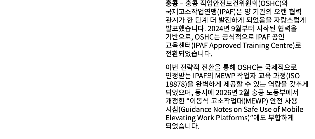  홍콩 – 홍콩 직업안전보건위원회(OSHC)와 국제고소작업연맹(IPAF)은 양 기관의 오랜 협력 관계가 한 단계 더 발전하게 되었음을 자랑스럽게 발표했습니다. 2024년 9월부터 시작된 협력을 기반으로, OSH...