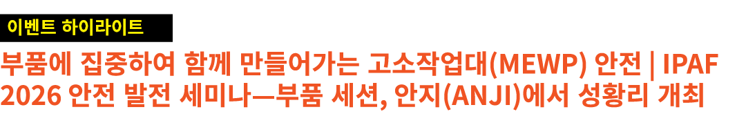 ￼ 부품에 집중하여 함께 만들어가는 고소작업대(MEWP) 안전 | IPAF 2026 안전 발전 세미나—부품 세션, 안지(Anji)에서 성황리 개최